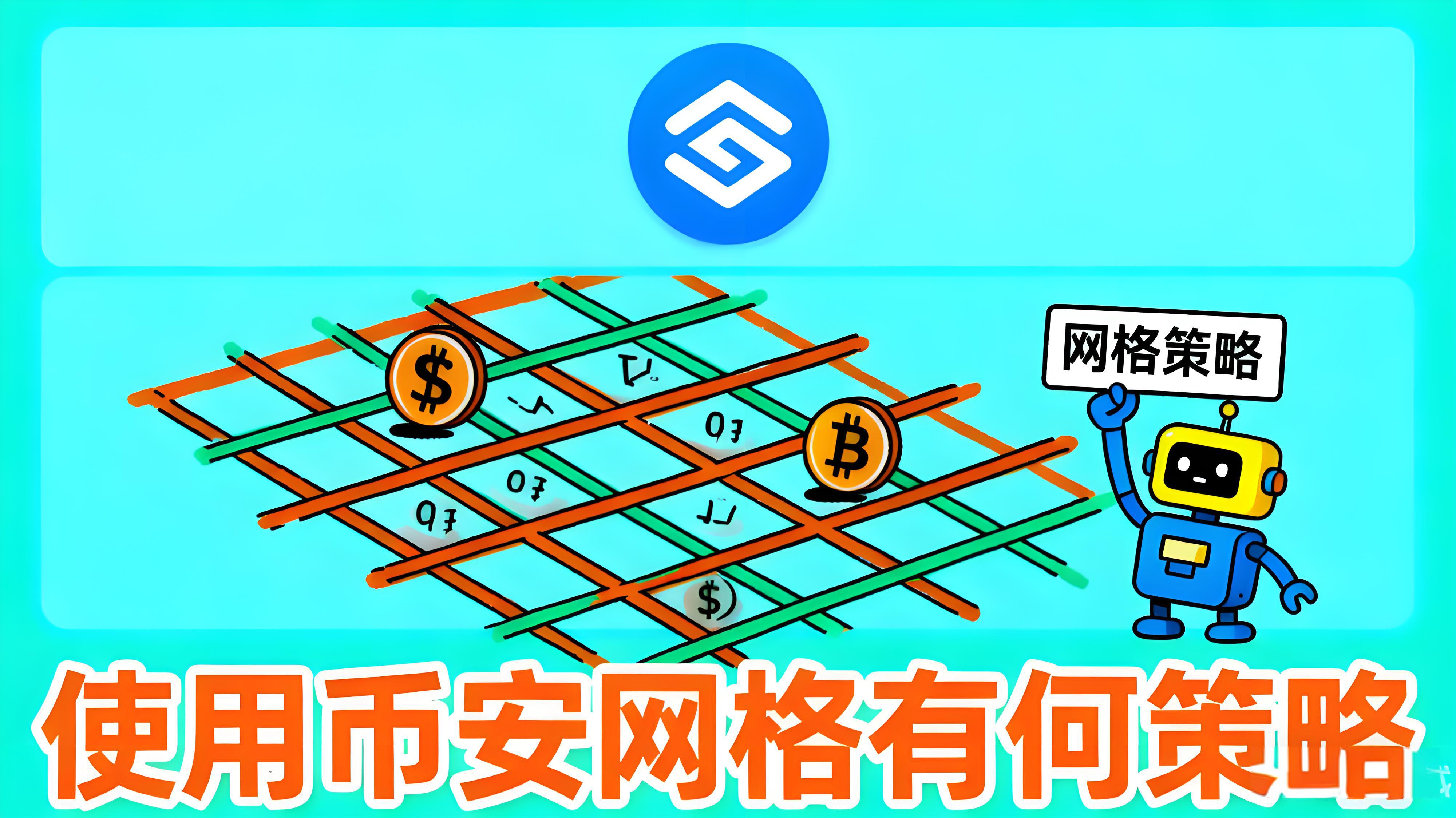 使用币安合约网格有什么秘诀?