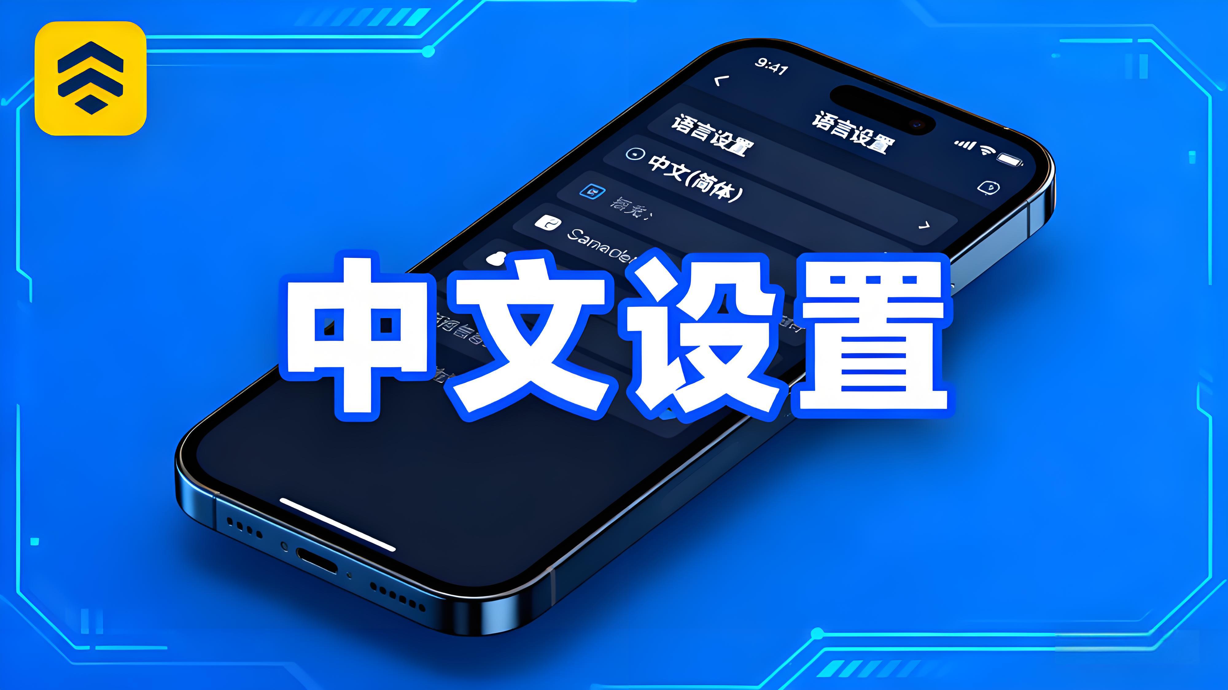 怎么设置币安APP中文界面？