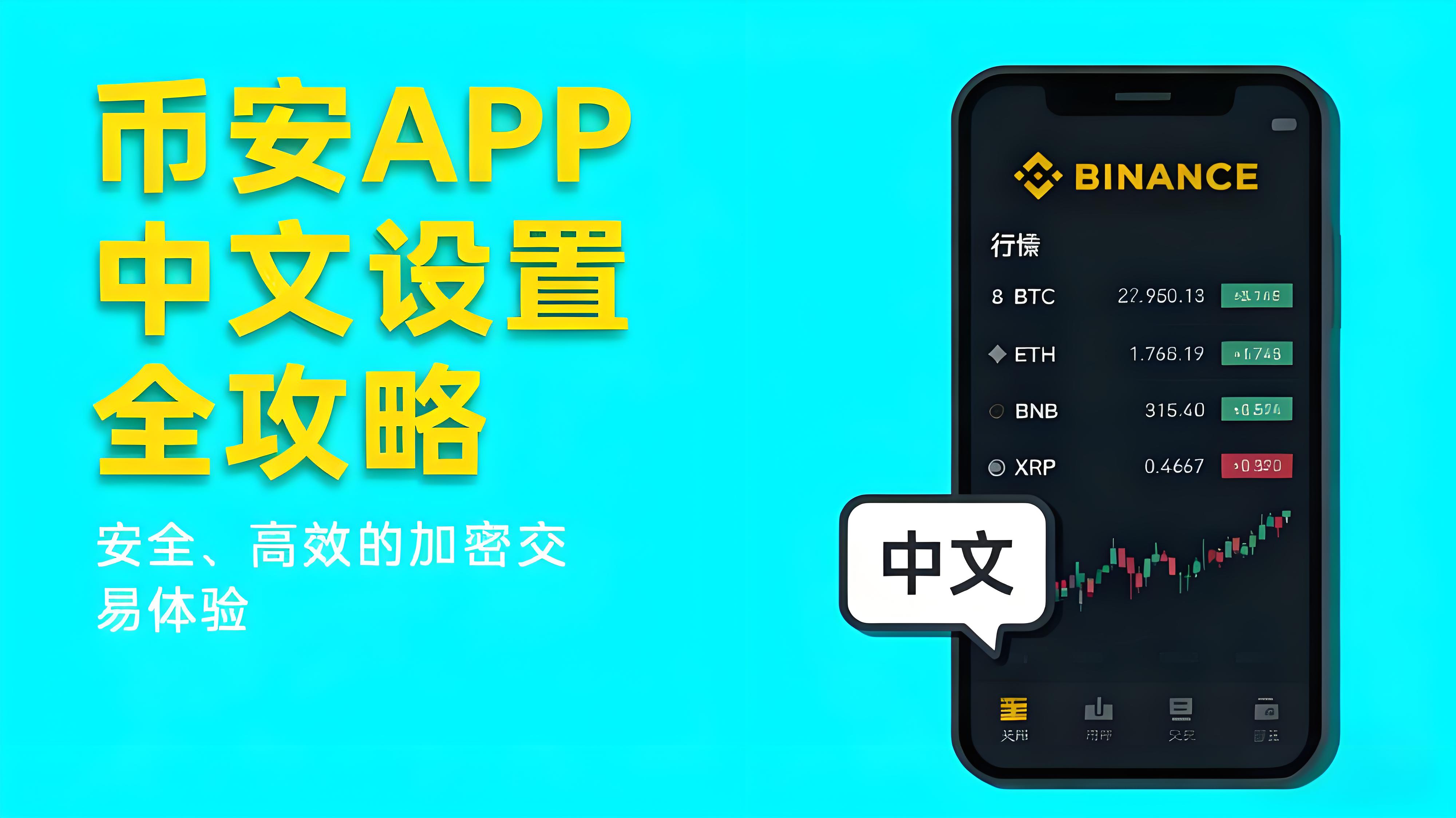 怎么设置币安APP中文界面？