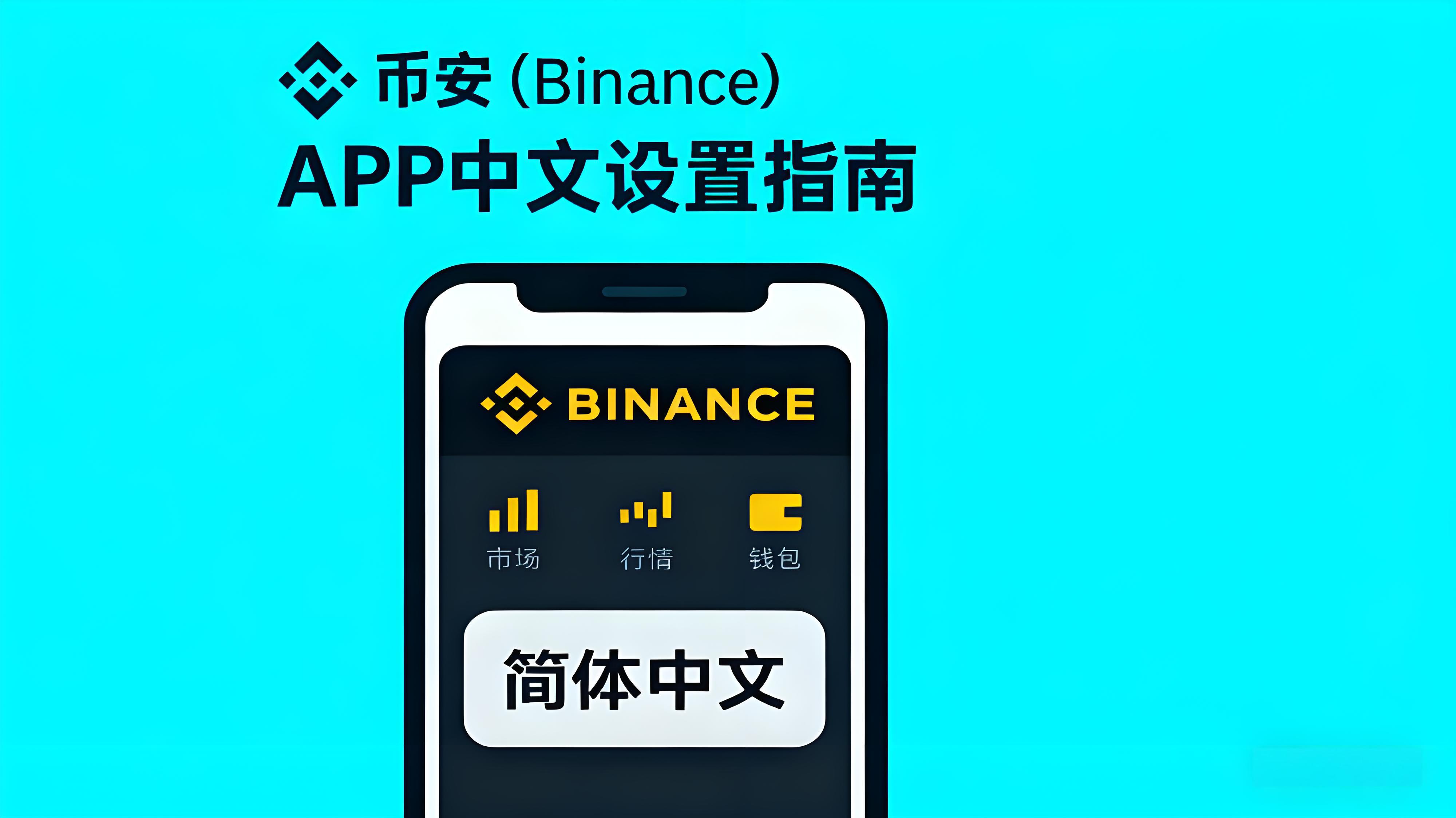 怎么设置币安APP中文界面？