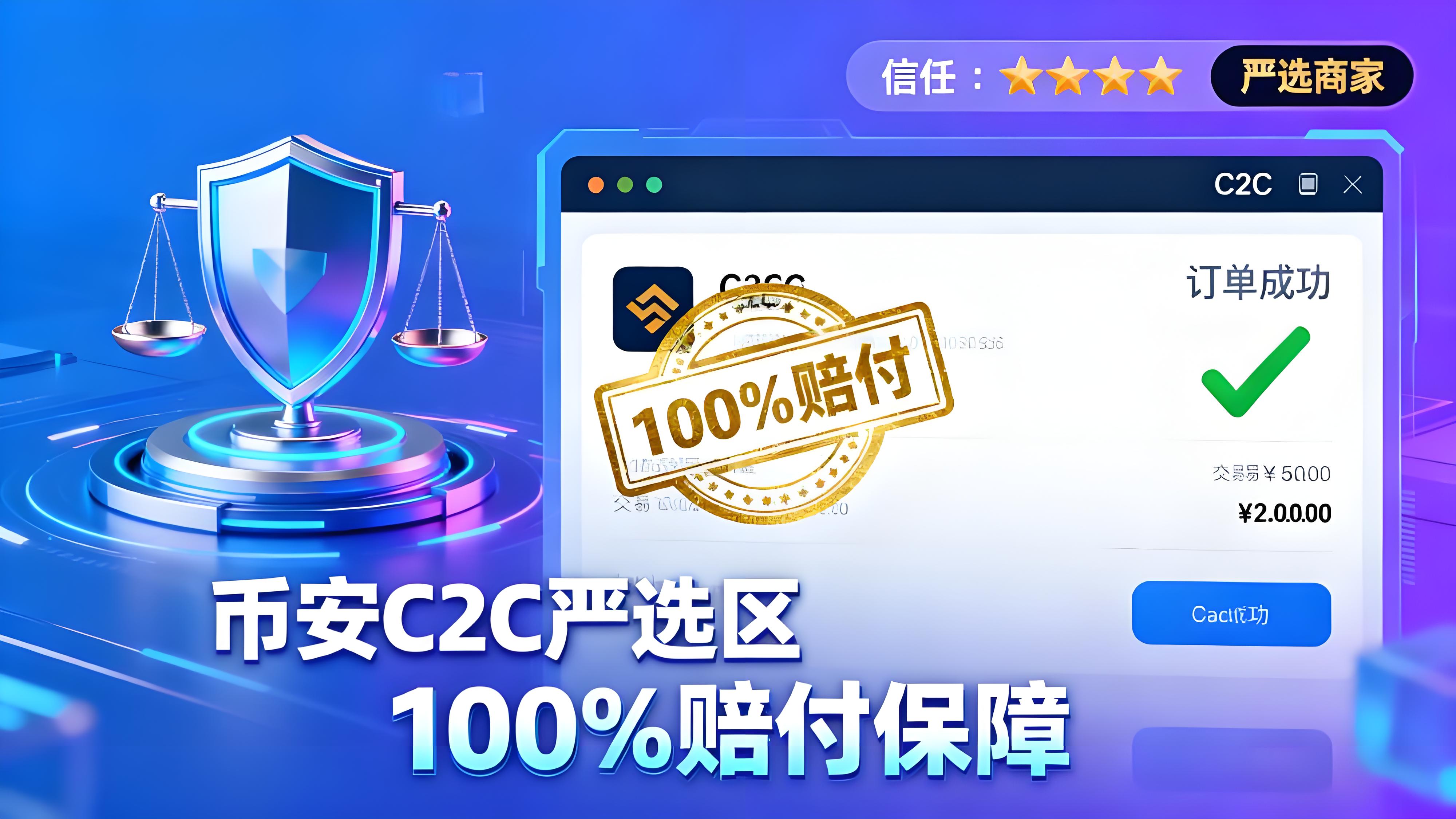 币安C2C赔付100%交易风险是否为零？