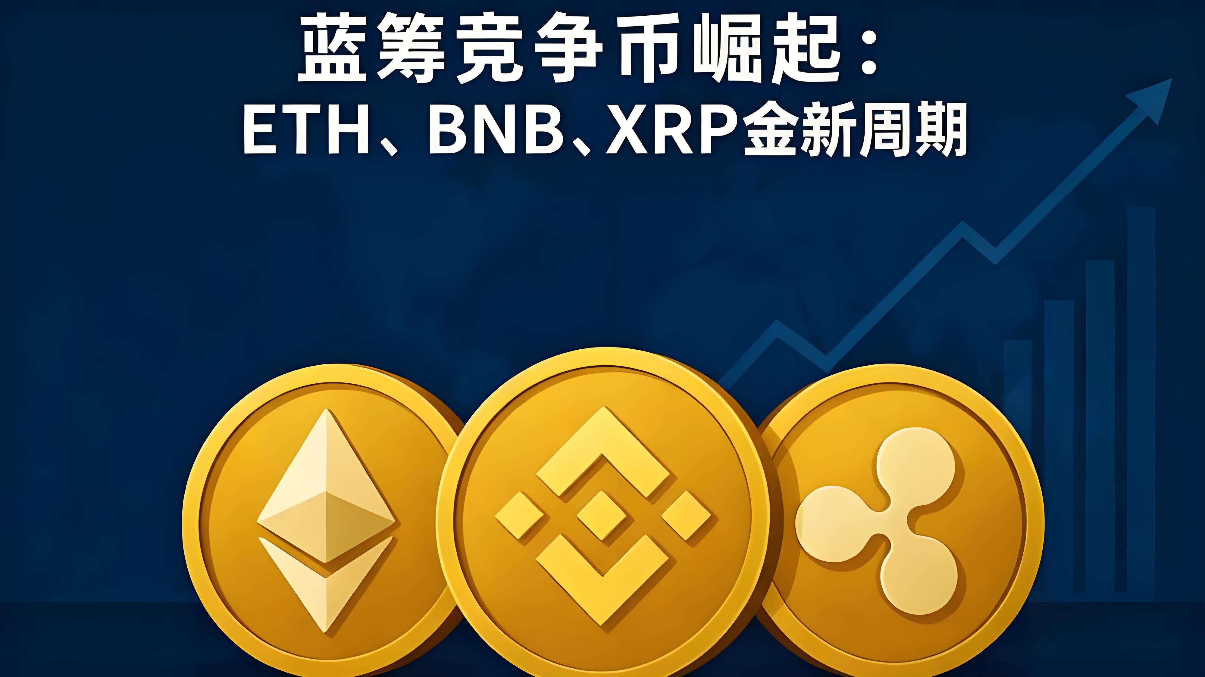 BNB与XRP是否会引爆下轮牛市？