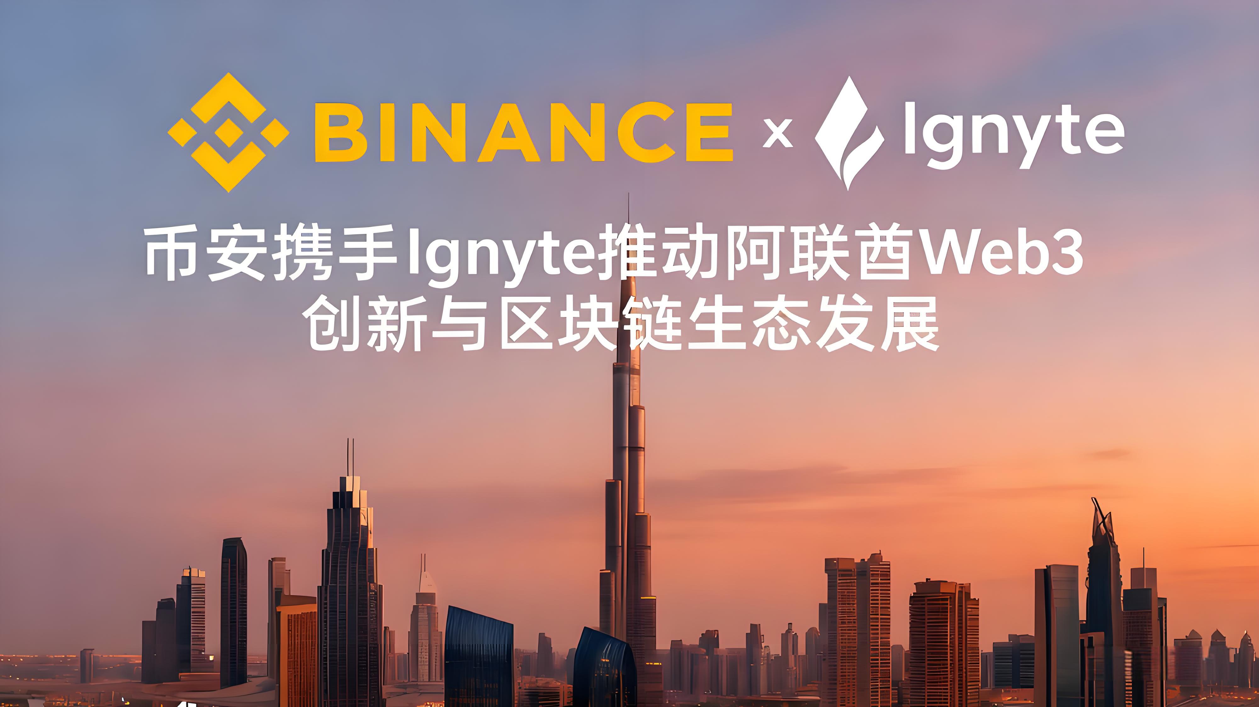 币安与Ignyte引领阿联酋Web3推动了什么？