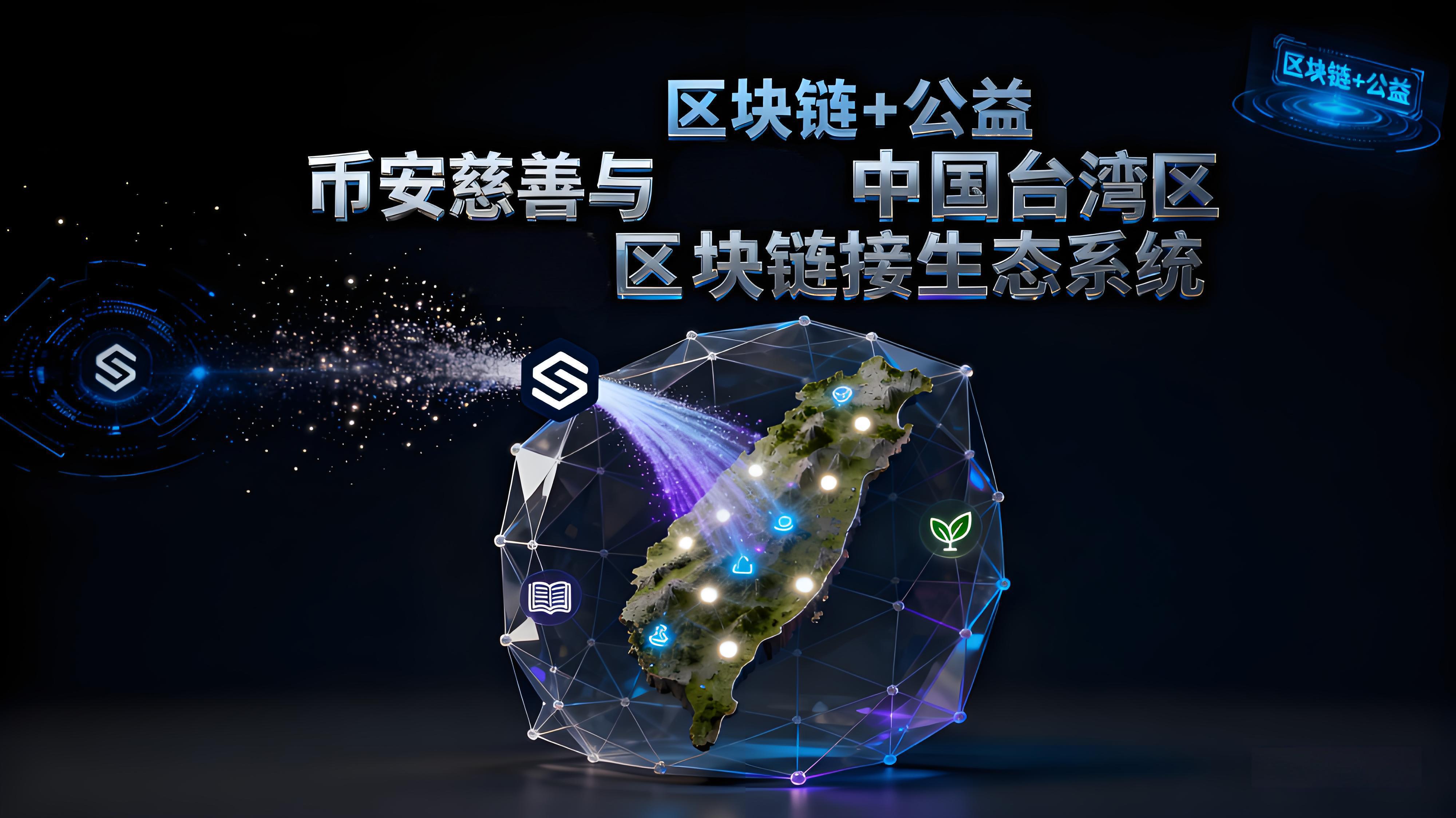 在臺灣洪災救援中如何體現出幣安的重大價值？