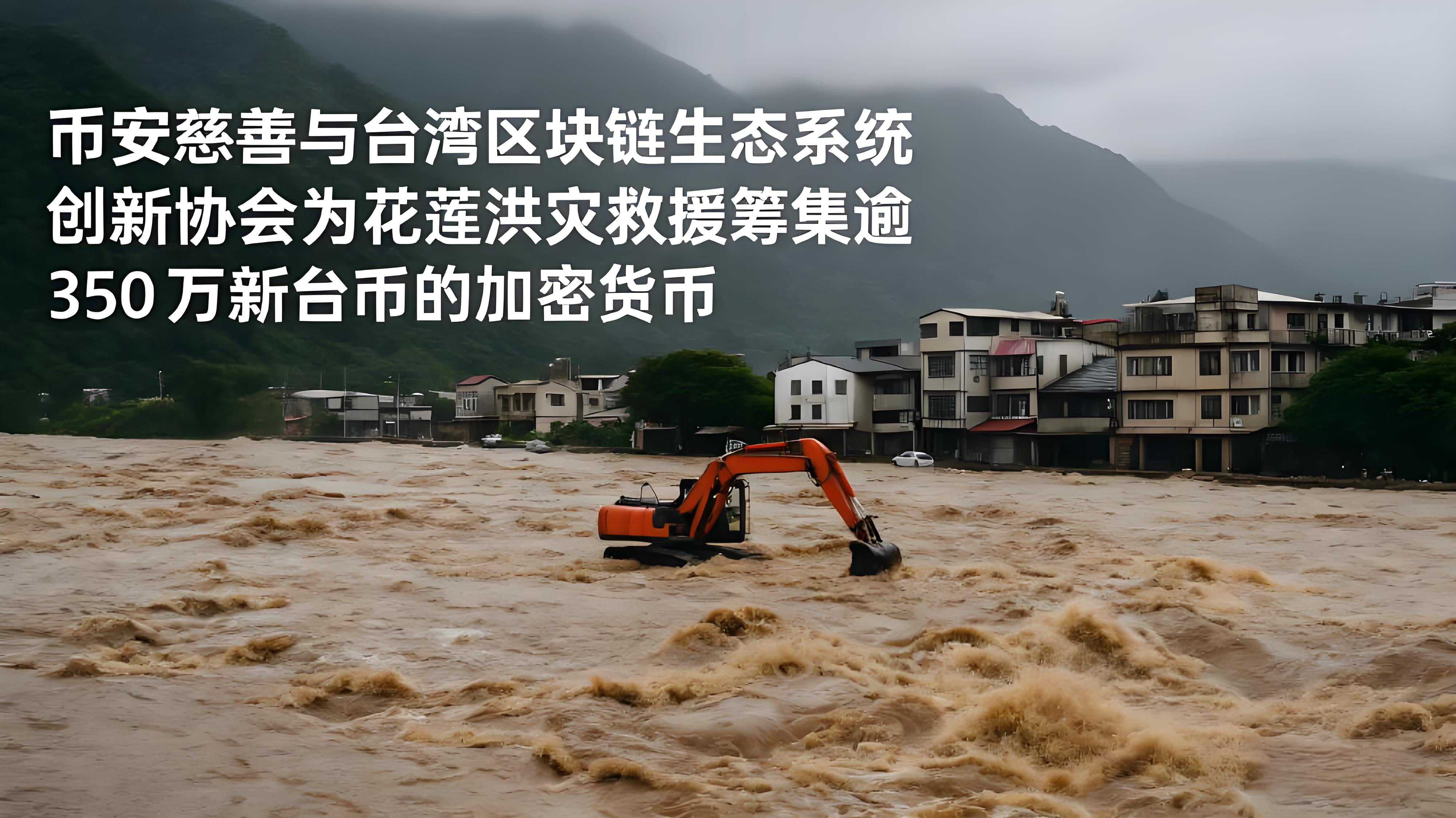 在臺灣洪災救援中如何體現出幣安的重大價值？