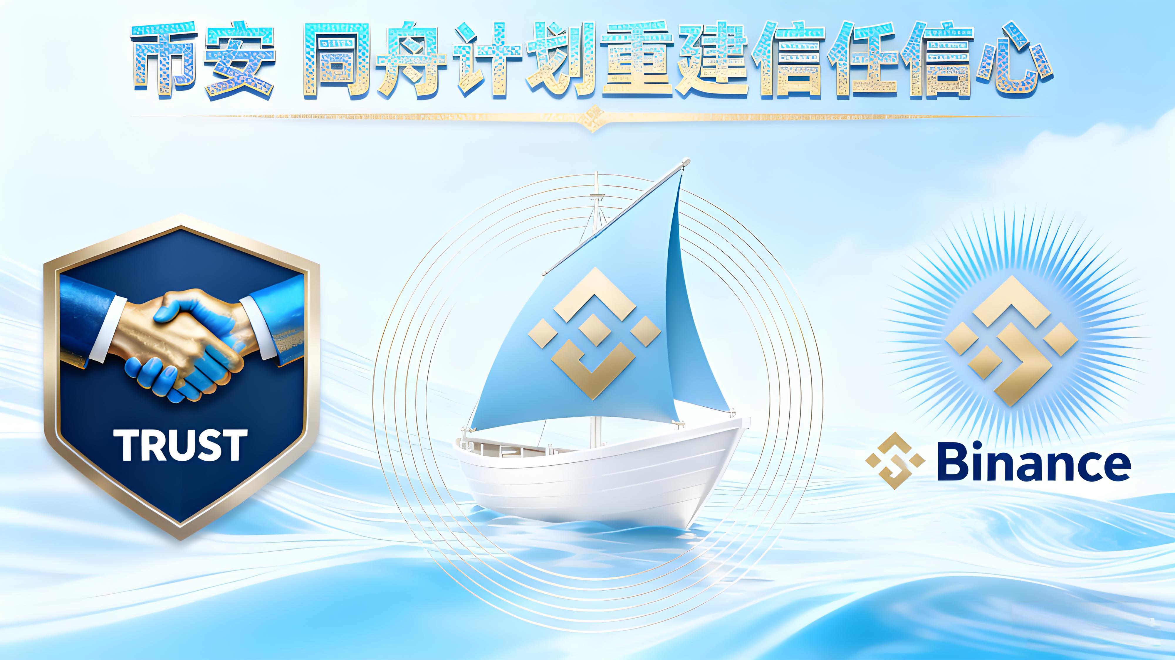 幣安是如何用“同舟計劃”重構投資者信心的？