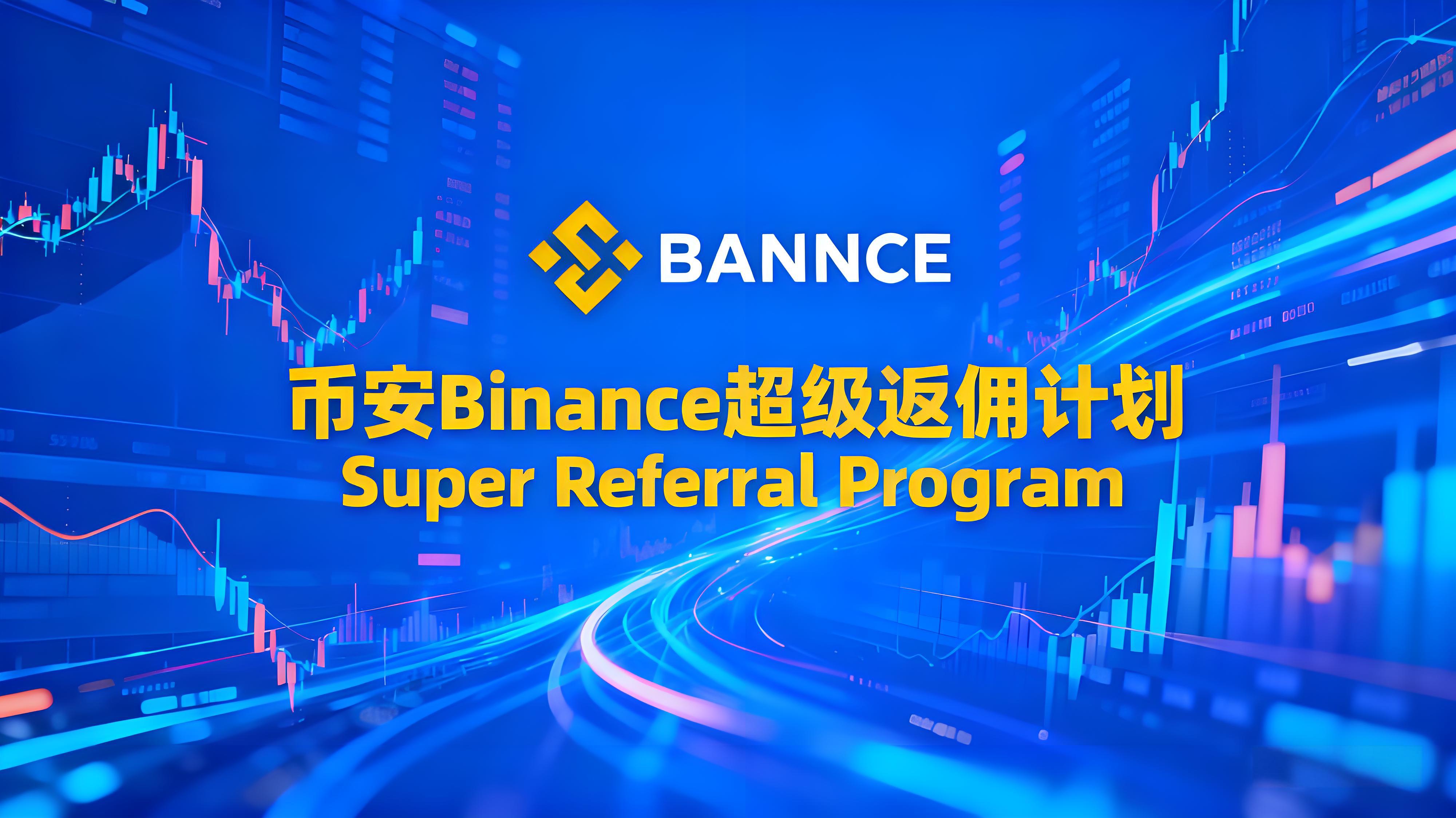 Binance超級返佣計劃投資者有哪些受益？