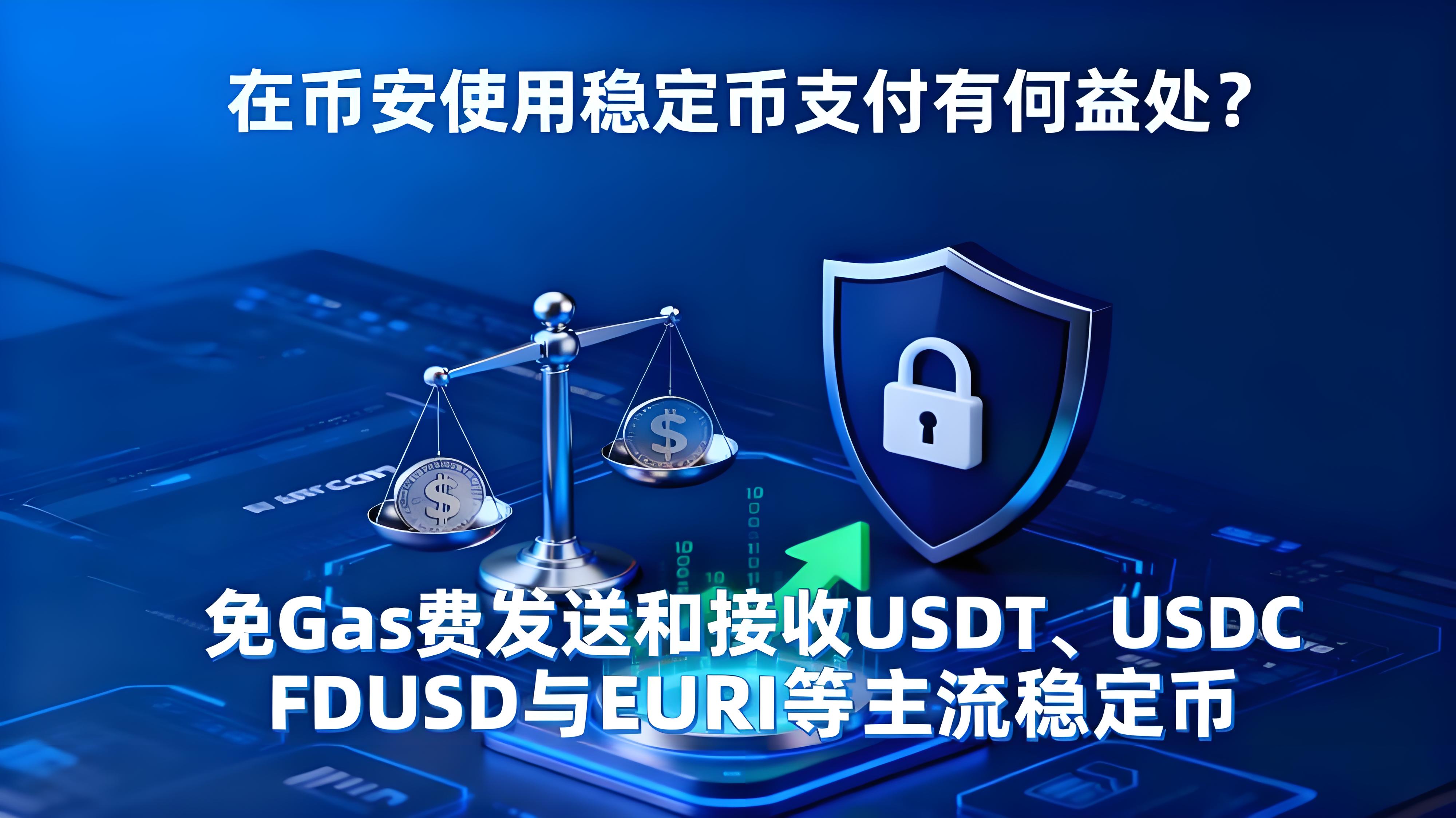 在幣安使用穩定幣支付如何划算？