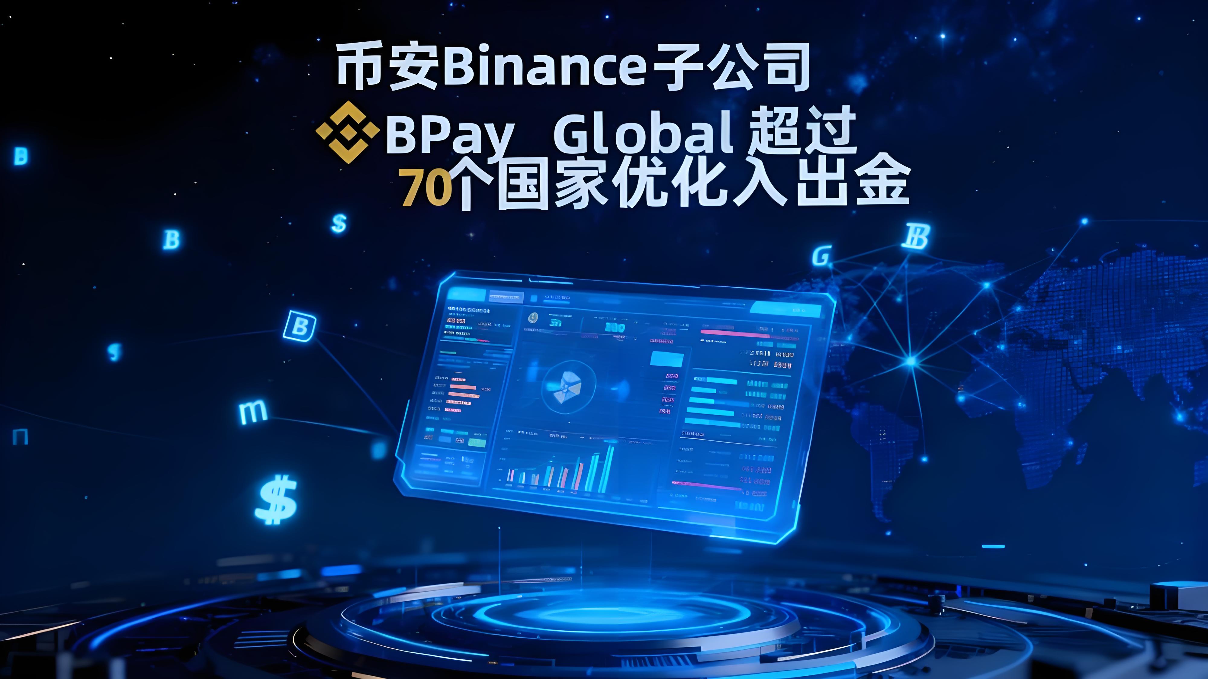 幣安BPay Global如何簡化貨幣進出？