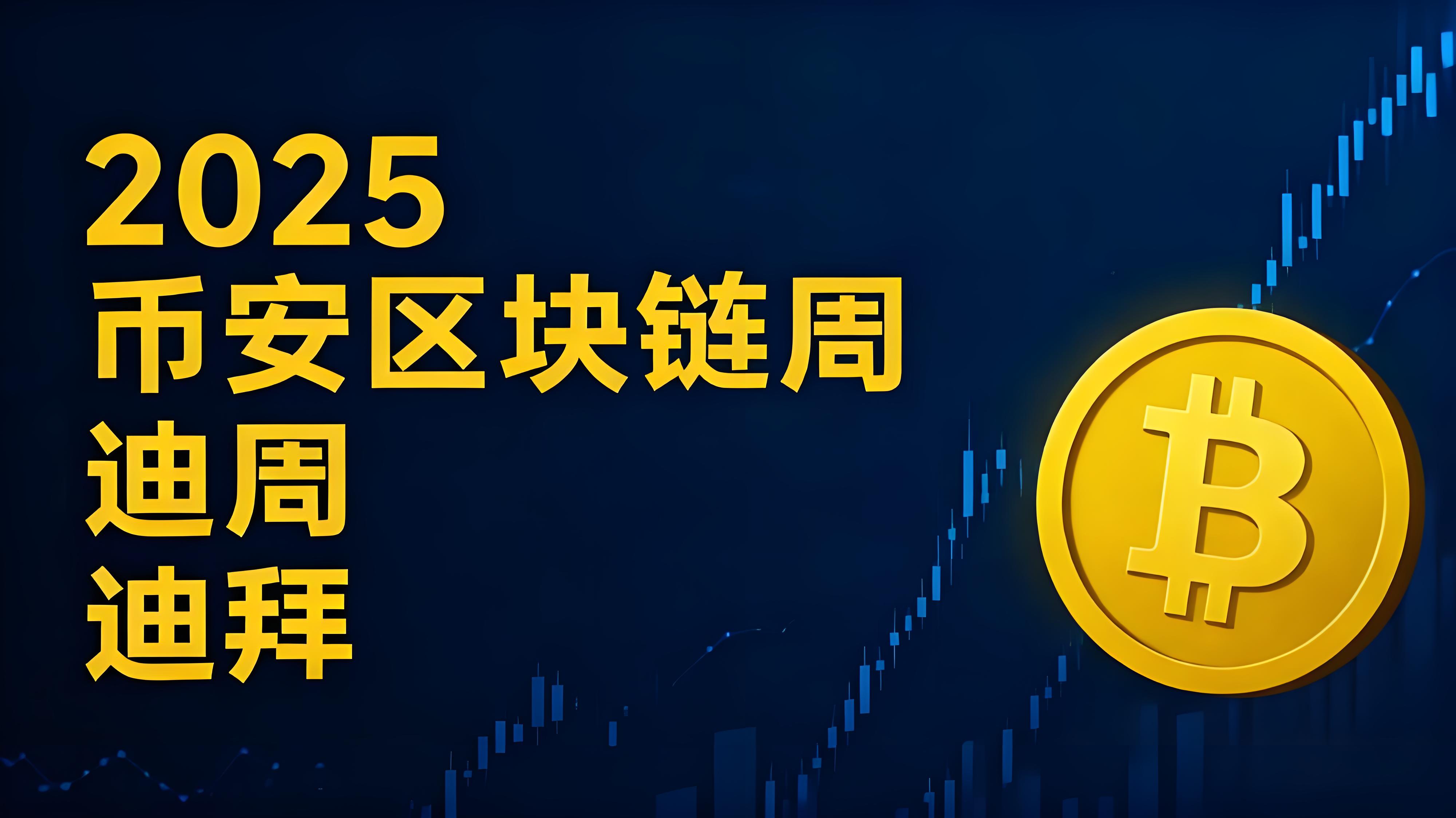2025年幣安區塊鏈峰會加密行業有何突破？