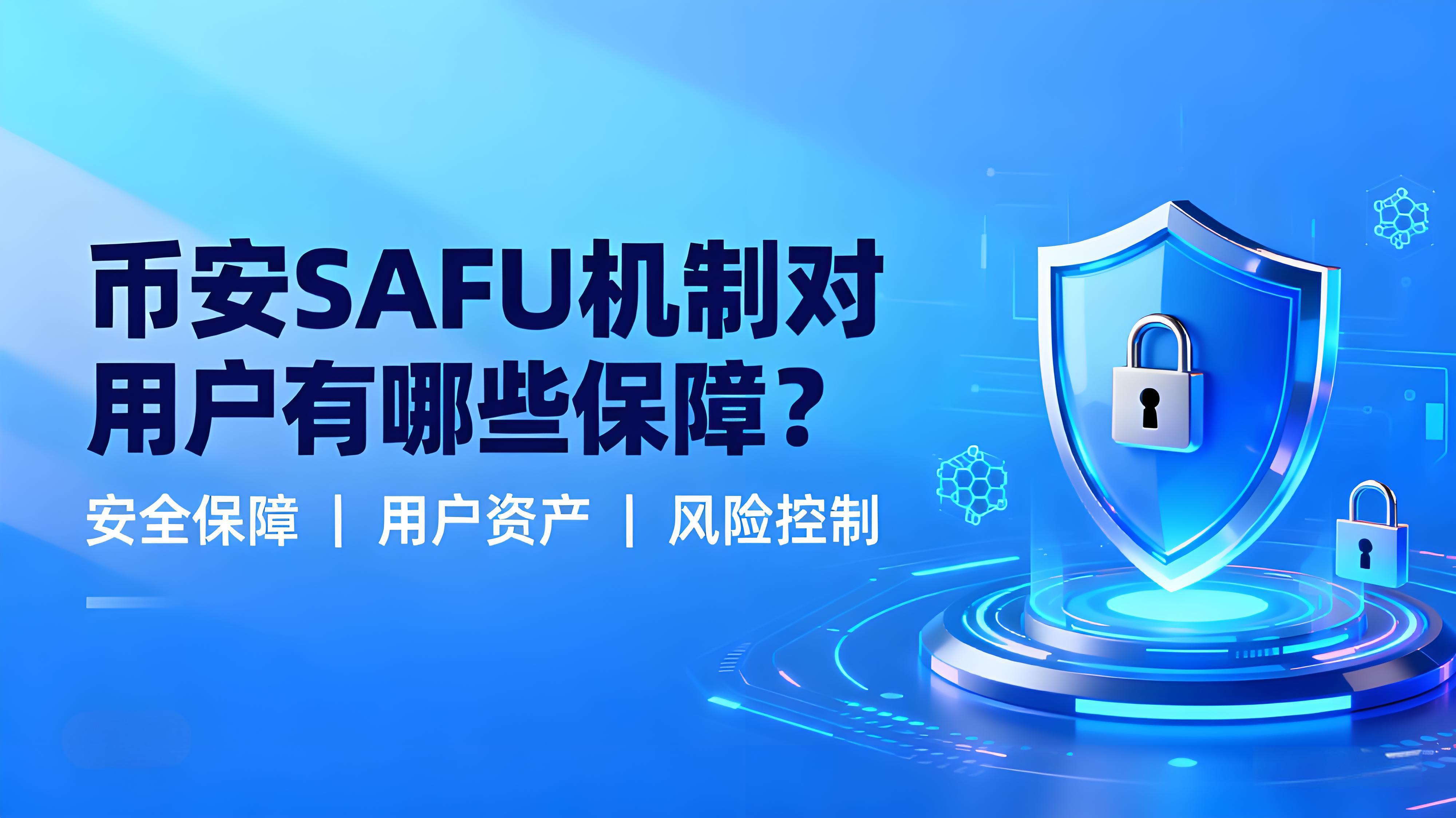 如何利用SAFU四大安全工具提升賬戶安全？