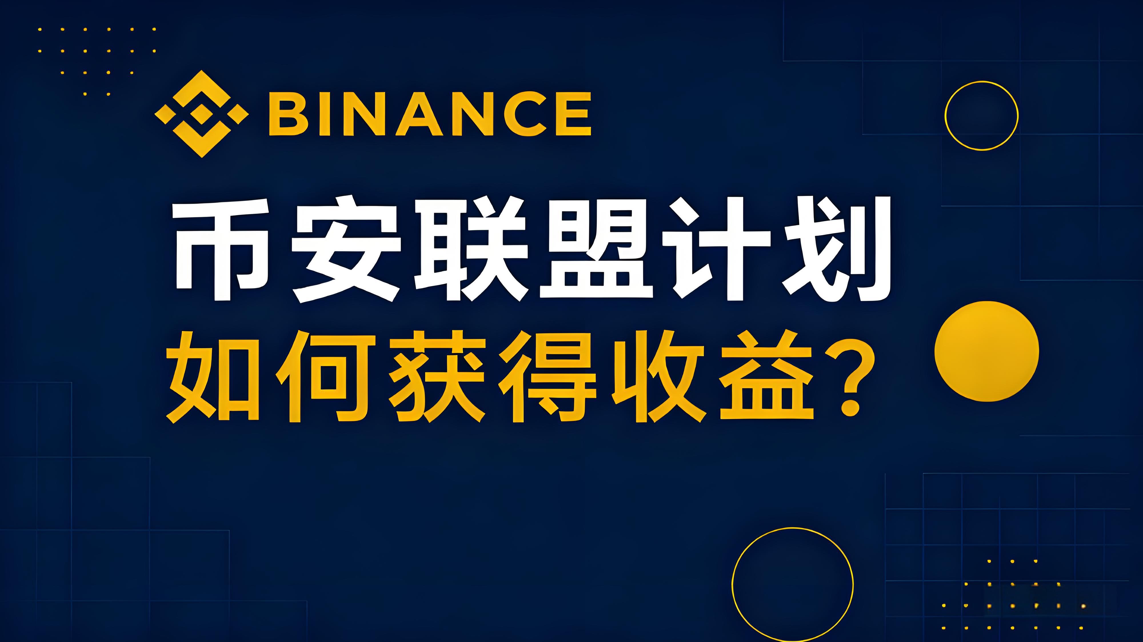 加入幣安聯盟計劃能有什麼得益？