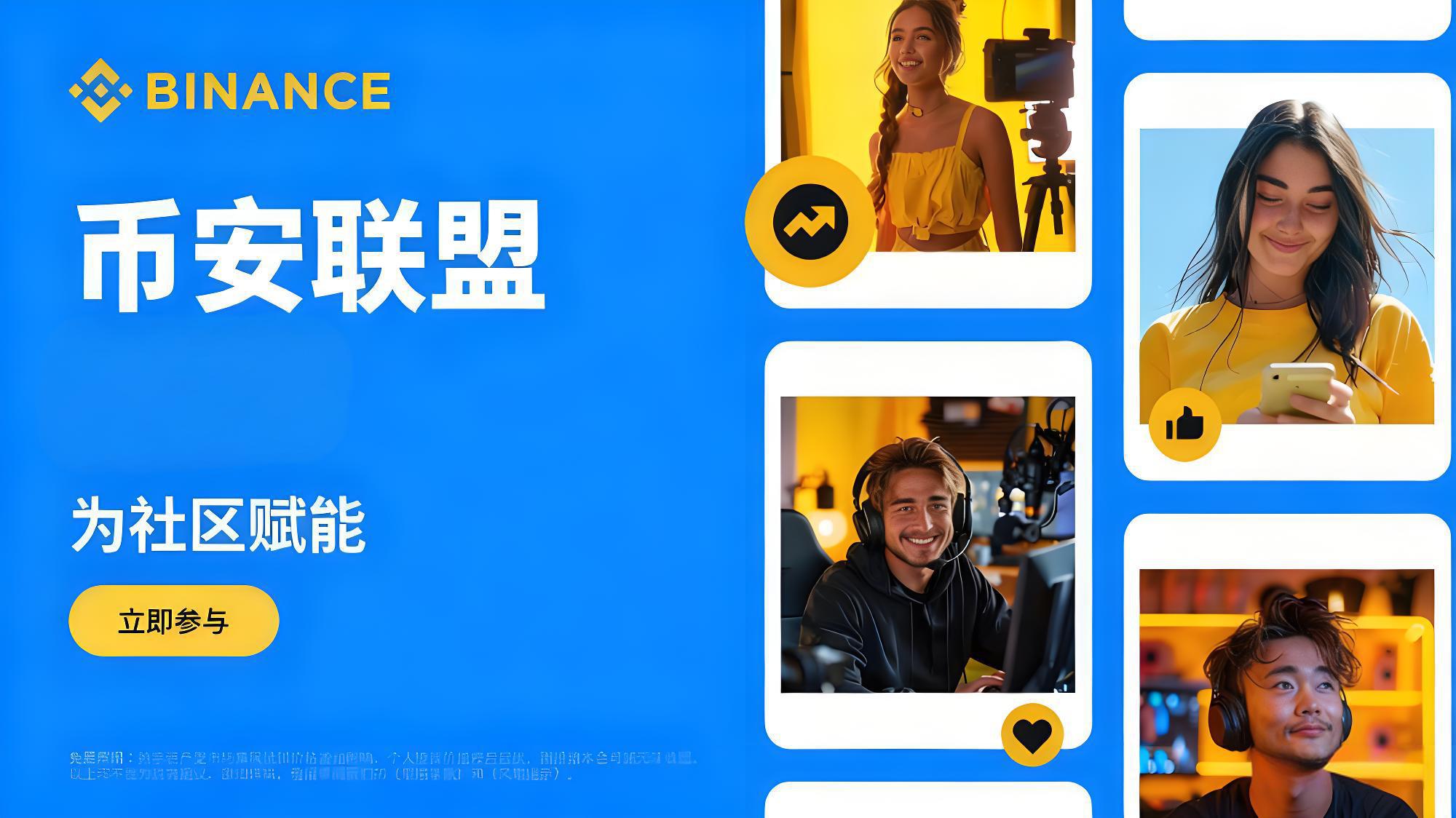 加入幣安聯盟計劃能有什麼得益？