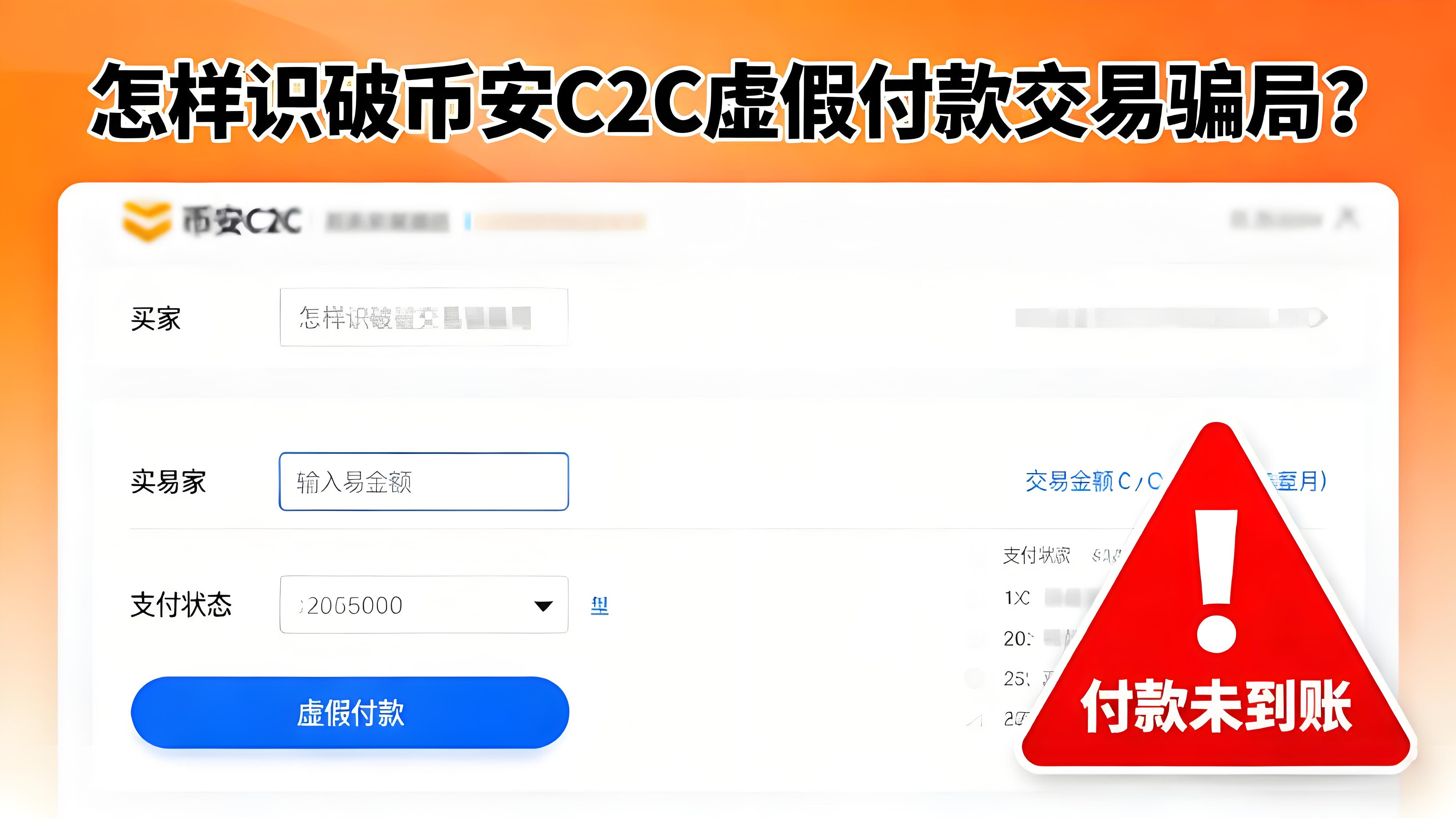 如何鑑別幣安C2C交易騙局？