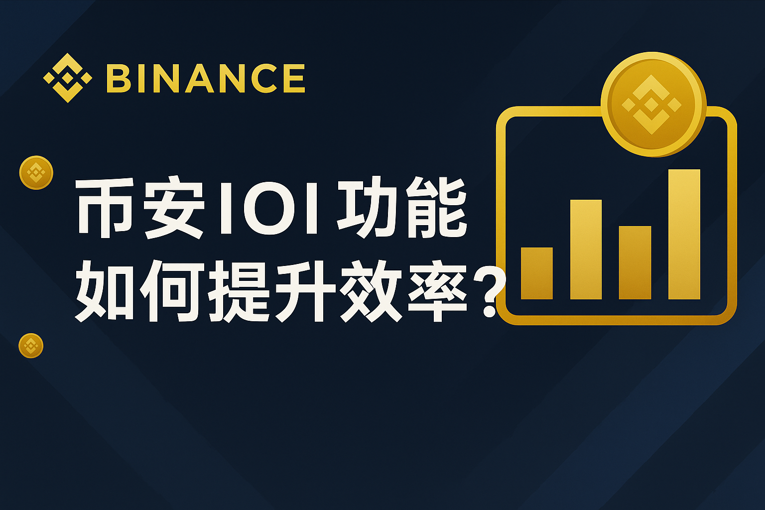 使用幣安IOI功能有什麼技巧？