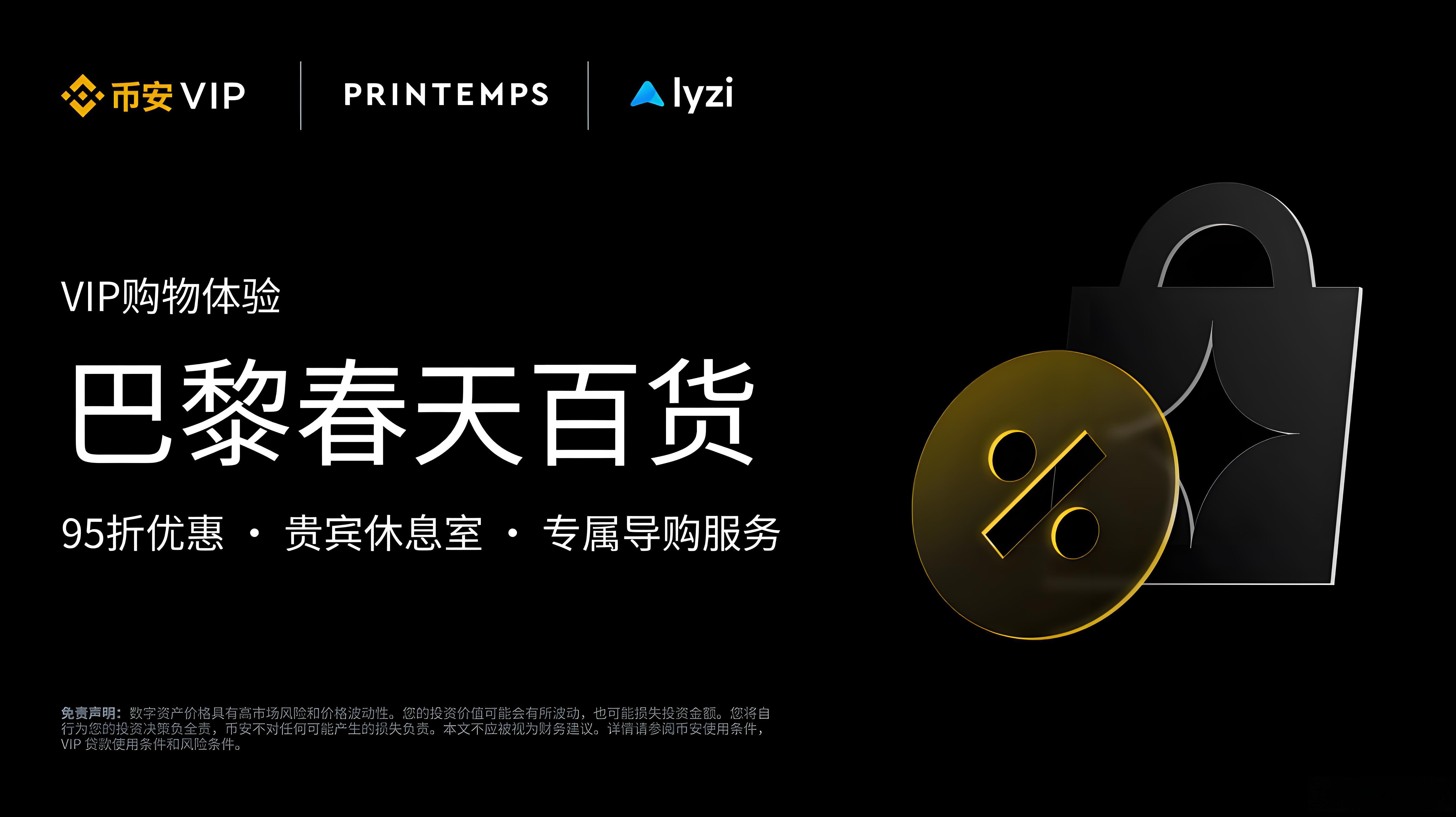 幣安VIP在巴黎春天有哪些專享？