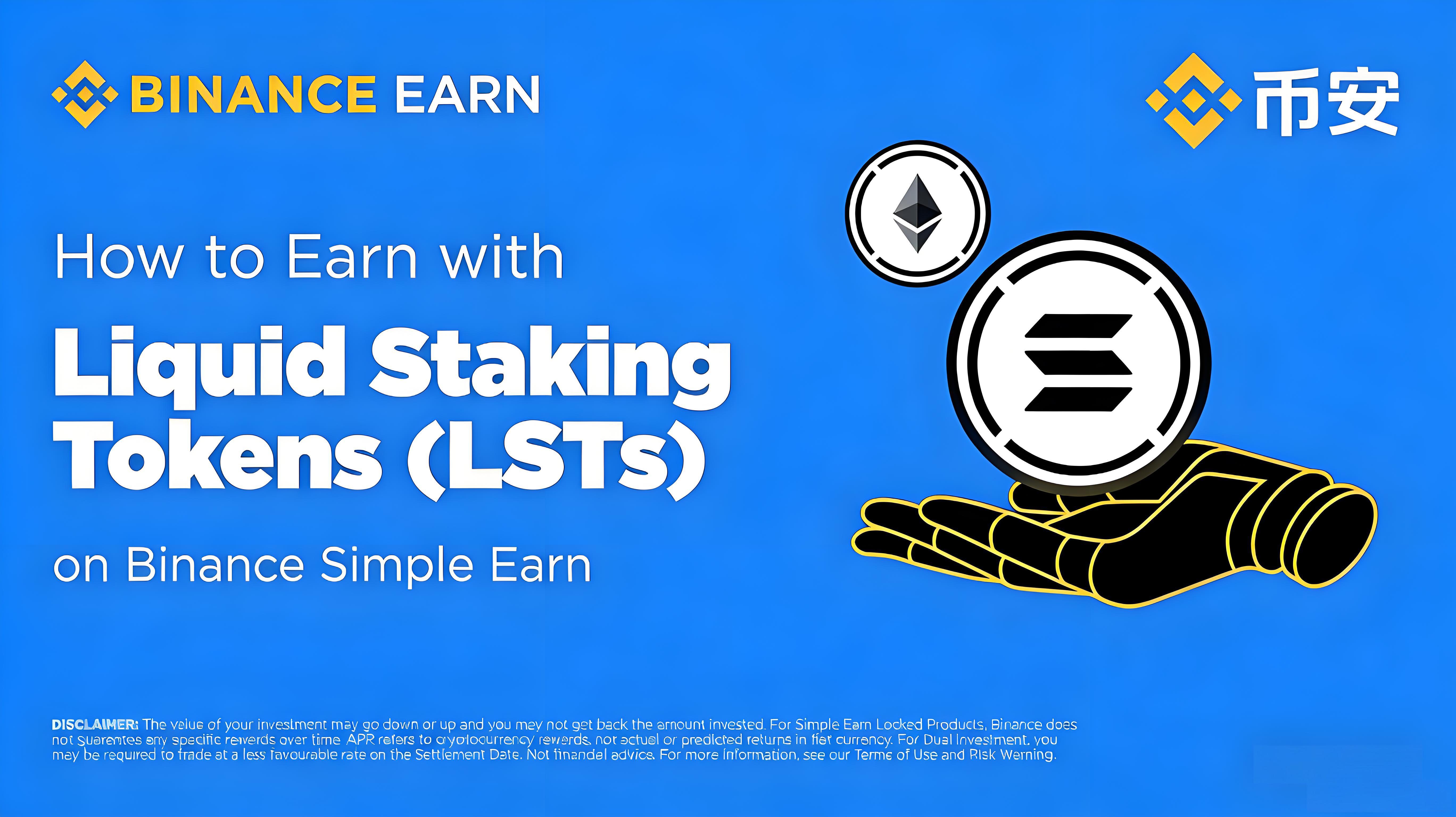 怎樣透過幣安流動質押賺收益？