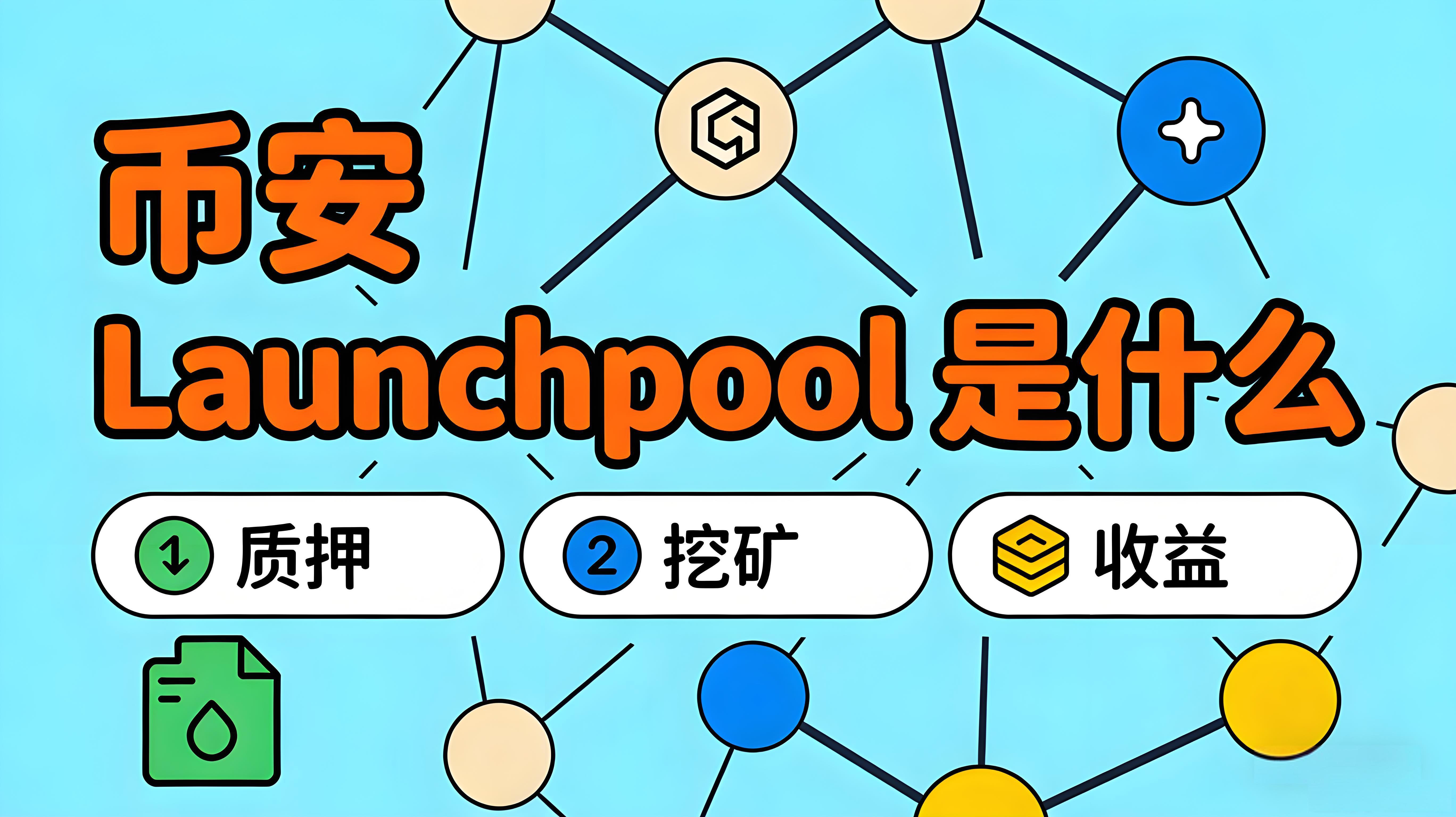 幣安Launchpool是不是低風險參與?