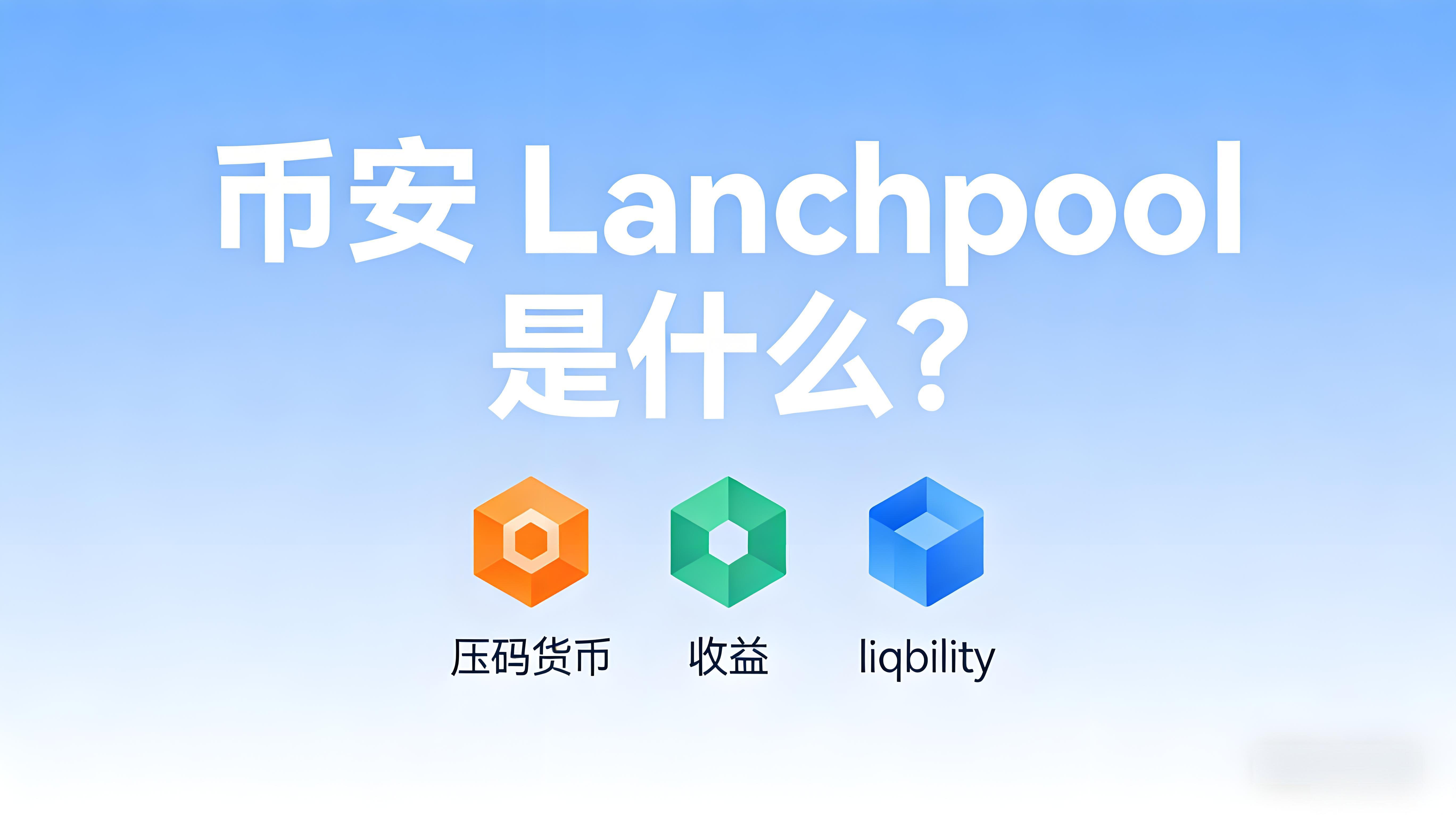 幣安Launchpool是不是低風險參與？